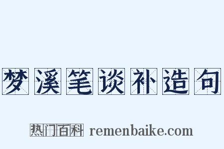 梦溪笔谈补造句是什么意思的图片